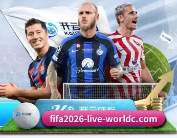 赛事数据与深度分析（FIFA 2026）