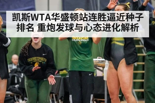 凯斯WTA华盛顿站连胜逼近种子排名 重炮发球与心态进化解析