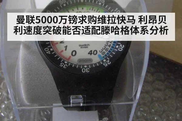 曼联5000万镑求购维拉快马 利昂贝利速度突破能否适配滕哈格体系分析