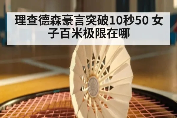 理查德森豪言突破10秒50 女子百米极限在哪 - FIFA 2026