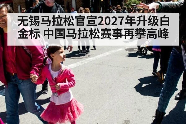 无锡马拉松官宣2027年升级白金标 中国马拉松赛事再攀高峰 - FIFA 2026