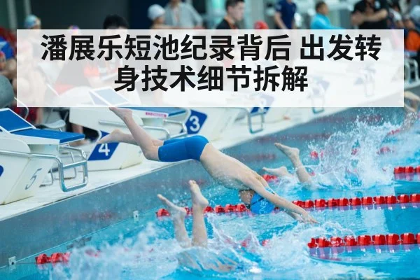 潘展乐短池纪录背后 出发转身技术细节拆解 - FIFA 2026