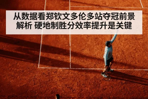 从数据看郑钦文多伦多站夺冠前景解析 硬地制胜分效率提升是关键