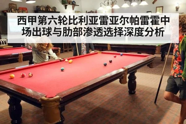 西甲第六轮比利亚雷亚尔帕雷霍中场出球与肋部渗透选择深度分析