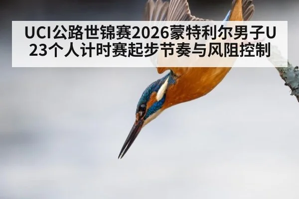 UCI公路世锦赛2026蒙特利尔男子U23个人计时赛起步节奏与风阻控制