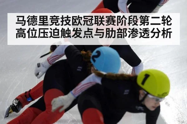 马德里竞技欧冠联赛阶段第二轮高位压迫触发点与肋部渗透分析