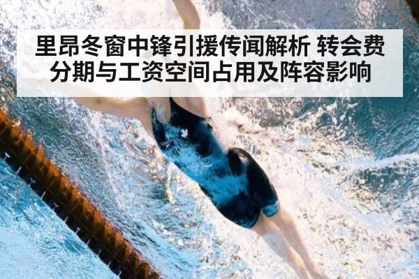 里昂冬窗中锋引援传闻解析 转会费分期与工资空间占用及阵容影响
