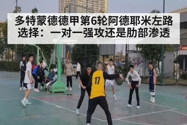 多特蒙德德甲第6轮阿德耶米左路选择：一对一强攻还是肋部渗透