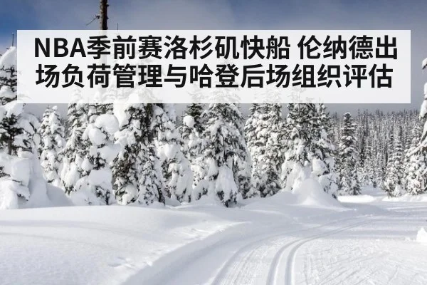 NBA季前赛洛杉矶快船 伦纳德出场负荷管理与哈登后场组织评估
