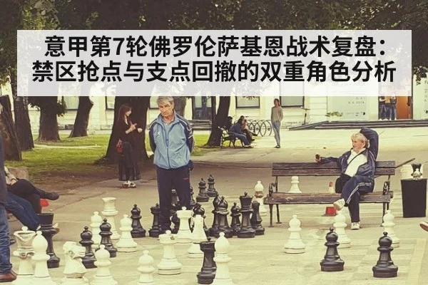 意甲第7轮佛罗伦萨基恩战术复盘：禁区抢点与支点回撤的双重角色分析