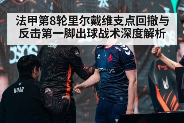 法甲第8轮里尔戴维支点回撤与反击第一脚出球战术深度解析 - FIFA 2026