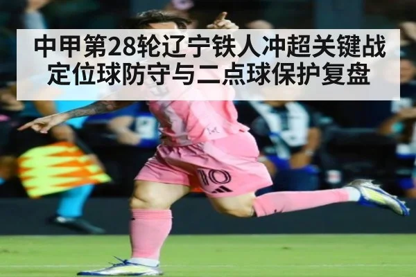 中甲第28轮辽宁铁人冲超关键战定位球防守与二点球保护复盘 - FIFA 2026