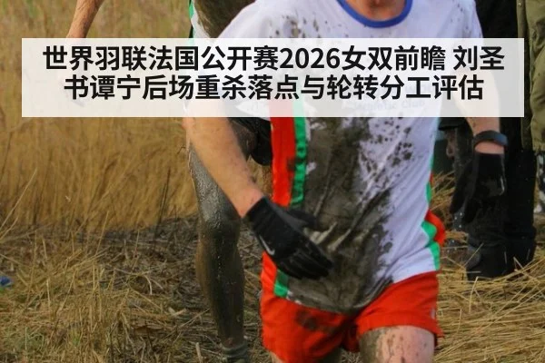 世界羽联法国公开赛2026女双前瞻 刘圣书谭宁后场重杀落点与轮转分工评估 - FIFA 2026