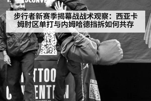 步行者新赛季揭幕战战术观察：西亚卡姆肘区单打与内姆哈德挡拆如何共存 | FIFA 2026
