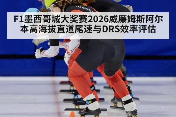 F1墨西哥城大奖赛2026威廉姆斯阿尔本高海拔直道尾速与DRS效率评估