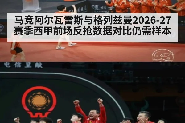 马竞阿尔瓦雷斯与格列兹曼2026-27赛季西甲前场反抢数据对比仍需样本（FIFA 2026）